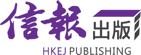 信報出版 HKEJ Publishing
